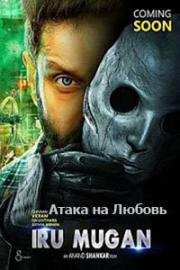 Атака на Любовь (2016)