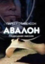 Авалон: Подводная миссия (1999)