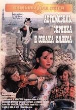 Автомобиль, скрипка и собака Клякса