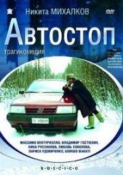 Автостоп (1990)