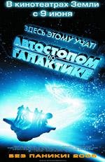 Автостопом по Галактике (2005)