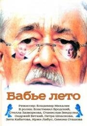 Бабье лето (2001)