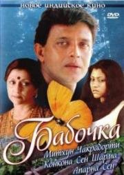 Бабочка (2002)