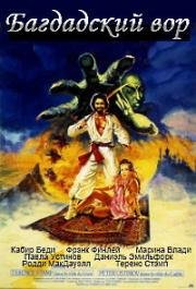 Багдадский вор (1978)