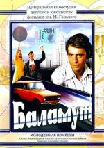 Баламут (1979)