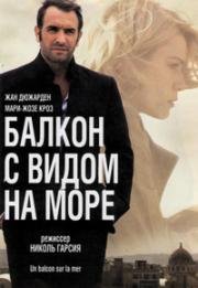 Балкон с видом на море (2010)