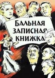 Бальная записная книжка (1937)