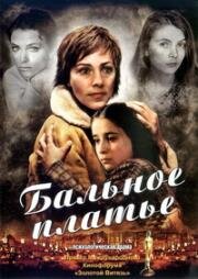 Бальное платье (2003)