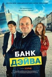 Банк Дэйва (2023)