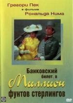 Банковский билет в миллион фунтов стерлингов (1954)