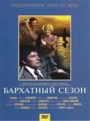 Бархатный сезон (1978)