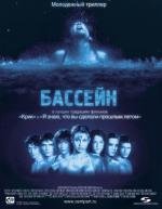 Бассейн (2002)