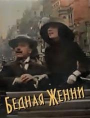 Бедная Женни (1912)