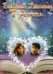 Бедный Джонни и Арника (1983)