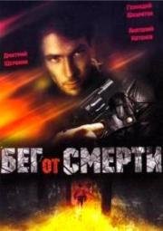 Бег от смерти (1997)