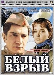 Белый взрыв