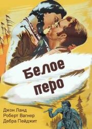 Белое перо