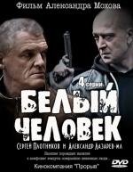 Белый человек (2012)