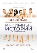 Белый мавр, или Интимные истории о моих соседях (2012)