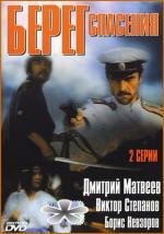 Берег спасения (1990)