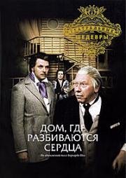 Бернард Шоу - Дом, где разбиваются сердца (1975)