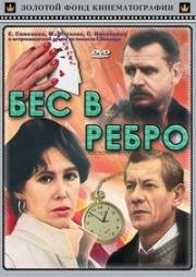 Бес в ребро (1990)