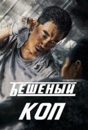 Бешеный коп (Свирепый полицейский) (2022)