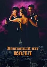 Бешеный пес Колл (Инстинкт убийцы) (1992)