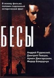 Бесы (1992)