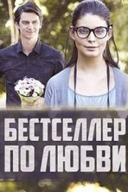 Бестселлер по любви (ТВ) (2016)