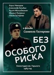 Без особого риска (1983)