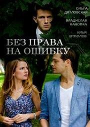 Без права на ошибку (2016)