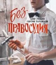 Без правосудия (1991)