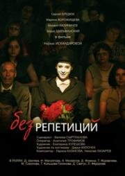 Без репетиций (2017)