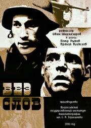 Без слов (2010)