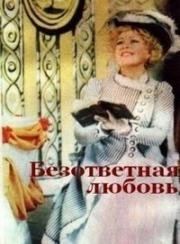 Безответная любовь (1979)