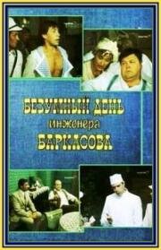 Безумный день инженера Баркасова (1983)