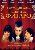 Безумный день, или Женитьба Фигаро (2003)