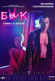 Бык (2019)