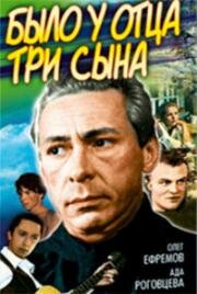 Было у отца три сына (1981)