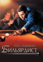 Бильярдист (Мошенник) (1961)