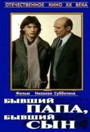 Бывший папа, бывший сын (1989)