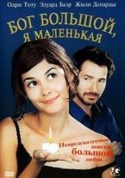 Бог большой, я маленькая (2001)