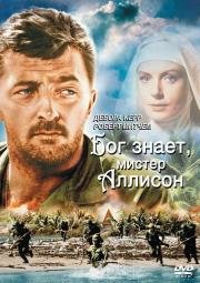 Бог знает, мистер Аллисон (1957)