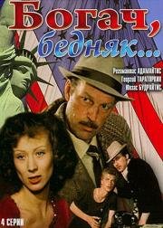 Богач, бедняк... (1982)