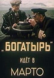 «Богатырь» идёт в Марто (1954)