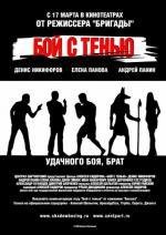 Бой с тенью: Дилогия (2005)