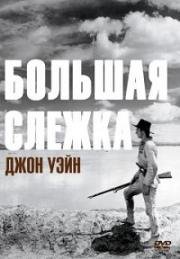 Большая слежка (Большая тропа, Долгий путь) (1930)