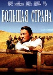 Большая страна (1958)