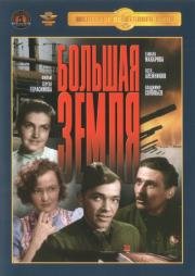 Большая земля (1944)